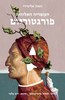 הקומדיה האלוהית: פורגטוריום - שני כרכים - דנטה אליגיירי