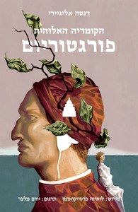 הקומדיה האלוהית: פורגטוריום - שני כרכים - דנטה אליגיירי פרדס