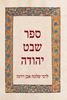  ספר שבט יהודה - שלמה אבן וירגה