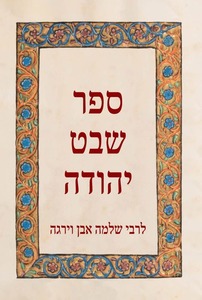  ספר שבט יהודה - שלמה אבן וירגה כרמל