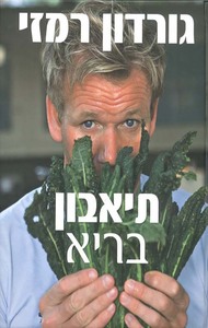 תיאבון בריא (יד 2 כחדש) - גורדון רמזי ידיעות אחרונות