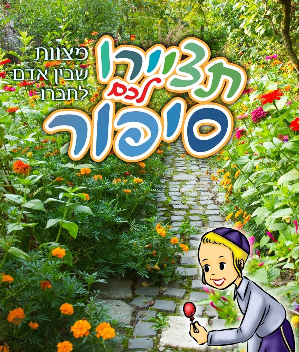 ספרון מחיק תציירו לכם סיפור - מצוות שבין אדם לחברו