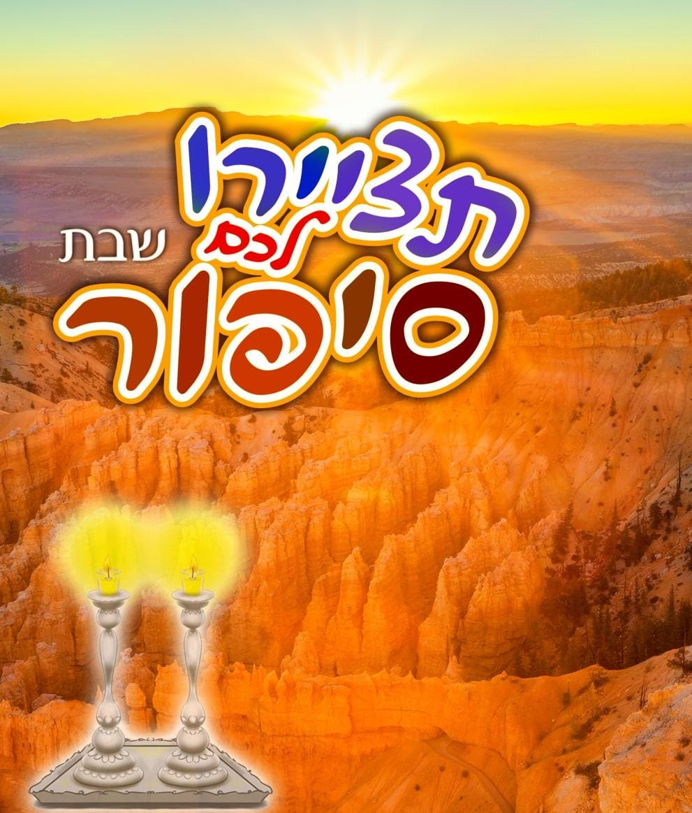 ספרון מחיק תציירו לכם סיפור - שבת
