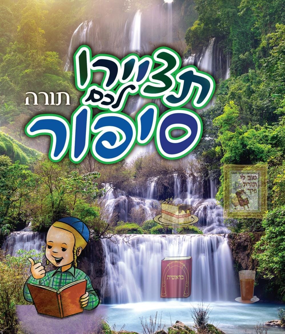 ספרון מחיק תציירו לכם סיפור - תורה