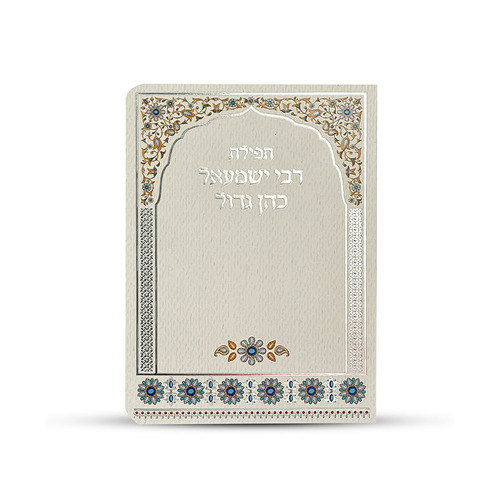 תפילת רבי ישמעאל כהן גדול