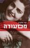 מסעודה - יקיר אלקריב 