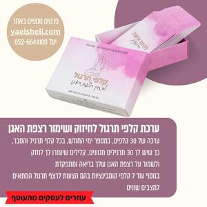 ערכת קלפי תרגול לחיזוק רצפת האגן  