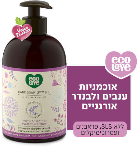סבון ידיים לעור יבש פירות סגולים ecoLove
