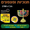 36 יצירה חנוכיות ופונפונים/ריטרם