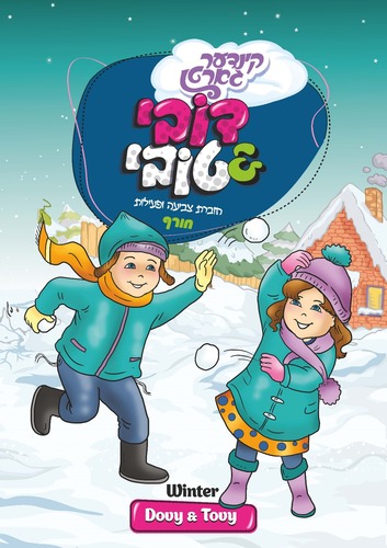 חוברת צביעה ופעילות קינדער גארטן - חורף