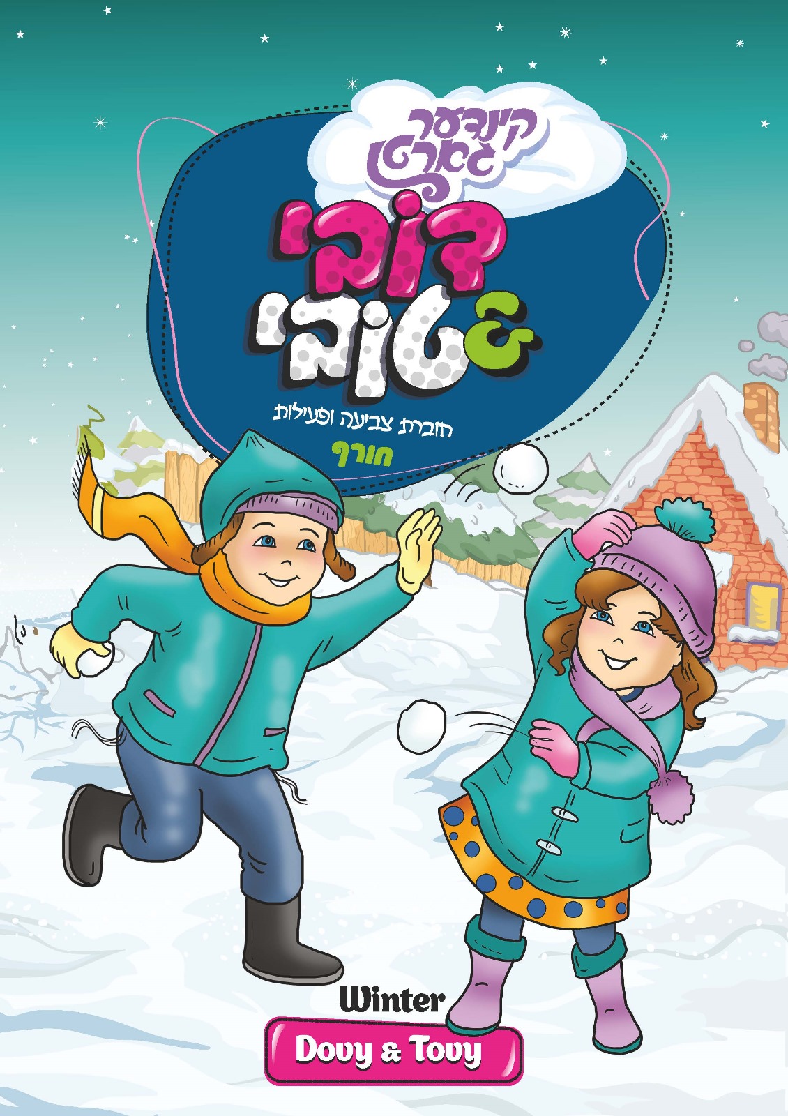 חוברת צביעה ופעילות קינדער גארטן - חורף