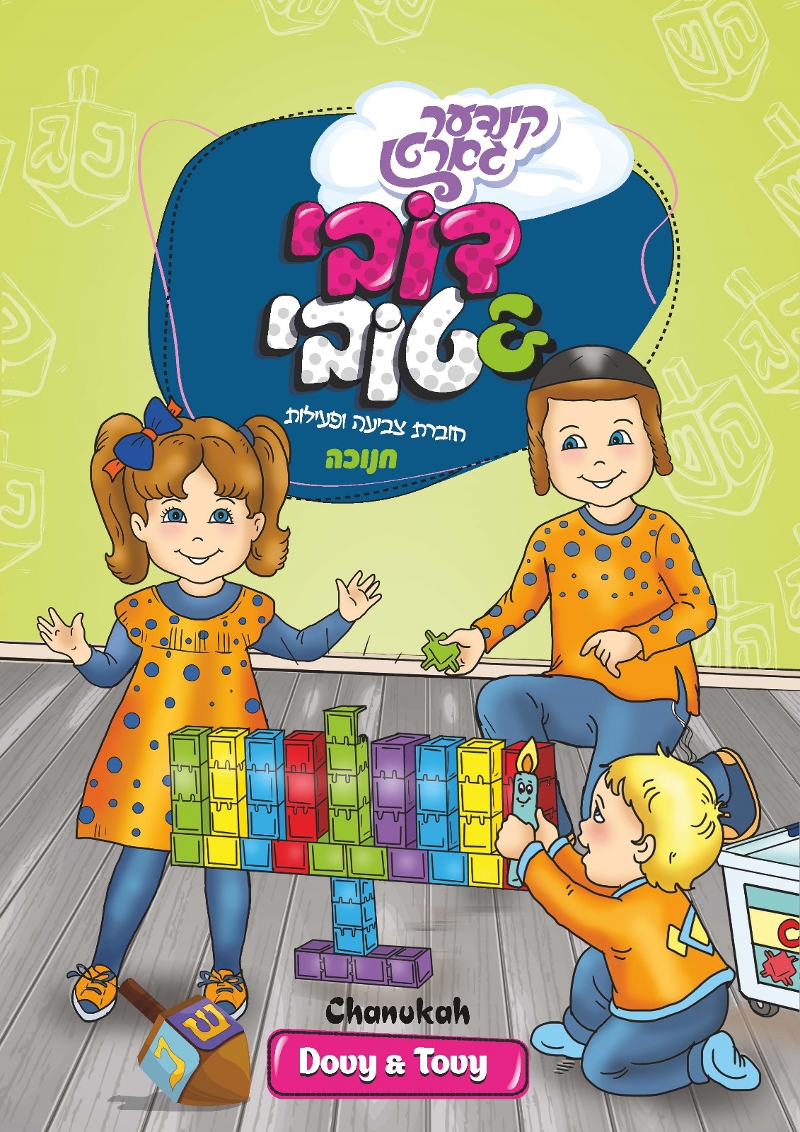 חוברת צביעה ופעילות קינדער גארטן - חנוכה