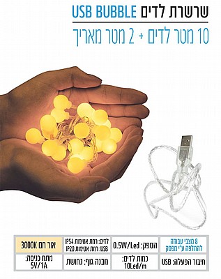 שרשרת לדים USB BUBBLE מבית OMEGA 