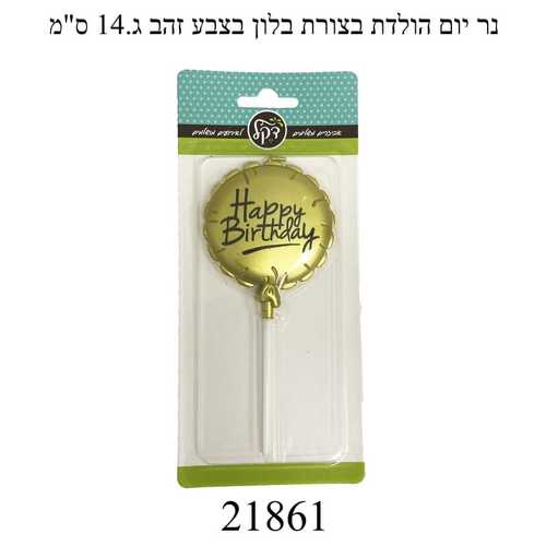 נר בצורת בלון זהב  גובה 13 ס