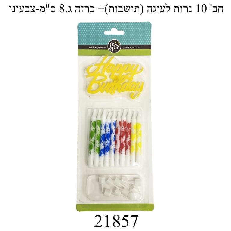נרות לעוגהצבעונים  +טופר 