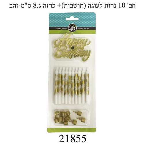 נרות לעוגה צבע זהב +טופר 
