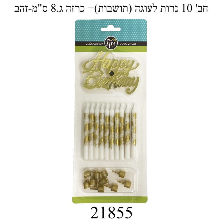 נרות לעוגה צבע זהב +טופר 