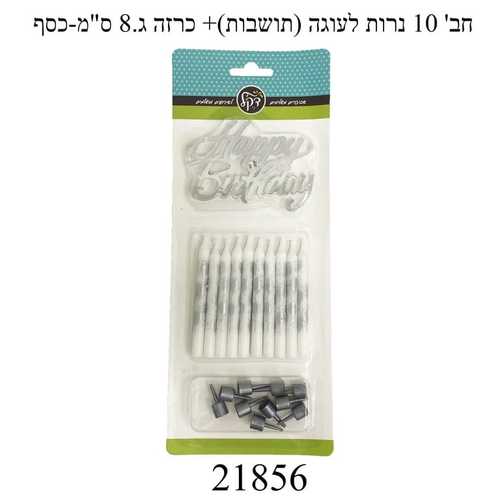 נרות לעוגה צבע כסף+טופר 