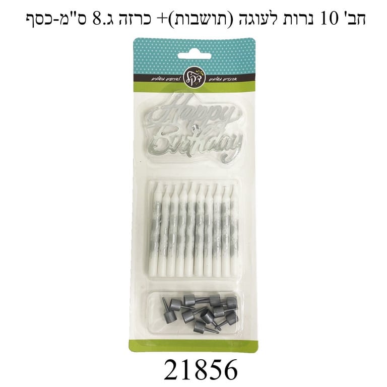 נרות לעוגה צבע כסף+טופר 