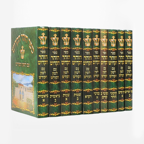 זוהר לשון הקודש סט י' כרכים.