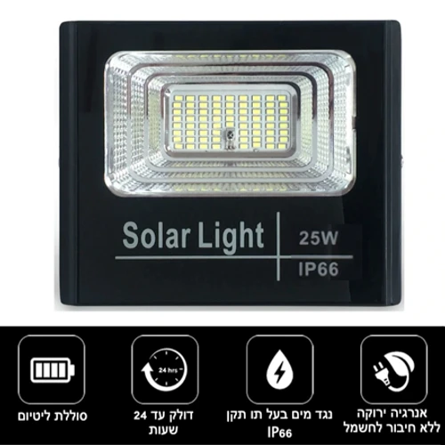 פרוז'קטור לד סולארי 25W | תאורת הצפה עם שלט גוון לבן חם