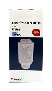 מחסנית סילפוס למסנן ספיר אלפא / סופר ספיר / עמיעד אלפא / עמיעד סופר