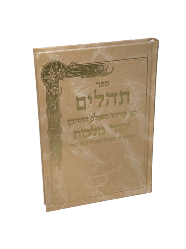 תהילים יסוד מלכות קרם - ענק