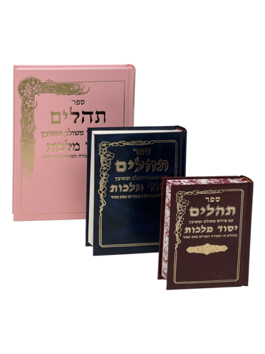 תהילים יסוד מלכות קרם - ענק