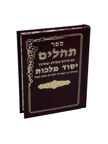 תהילים 'יסוד מלכות' - חום ענק