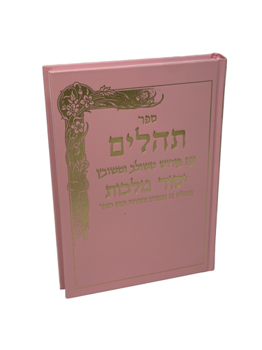תהילים יסוד מלכות וורוד - ענק