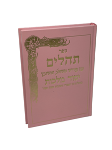 תהילים יסוד מלכות וורוד - ענק