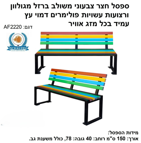 ספסל חצר צבעוני משולב ברזל מגולוון דגם קשת 