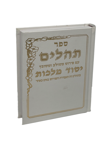 תהילים יסוד מלכות - לבן בינוני