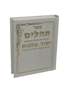 תהילים יסוד מלכות - לבן בינוני