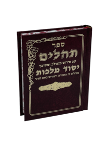 תהילים יסוד מלכות - חום בינוני