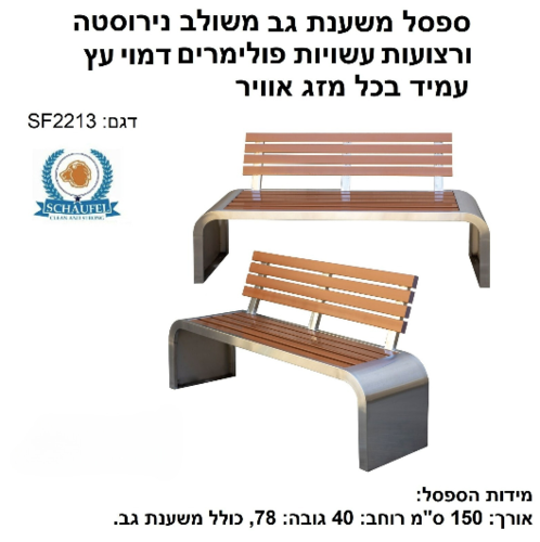 ספסל משענת גב משולב דמוי עץ פולימר ונירוסטה