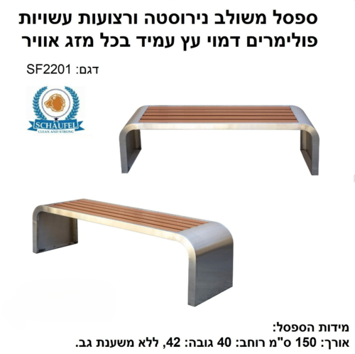 ספסל משענת גב משולב דמוי עץ פולימר ונירוסטה ללא גב