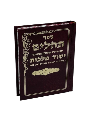 תהילים יסוד מלכות - חום קטן