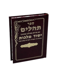 תהילים יסוד מלכות - חום קטן