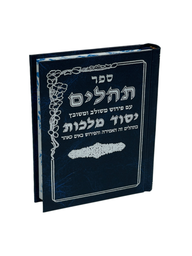 תהילים יסוד מלכות - כחול בינוני
