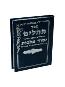תהילים יסוד מלכות - כחול בינוני