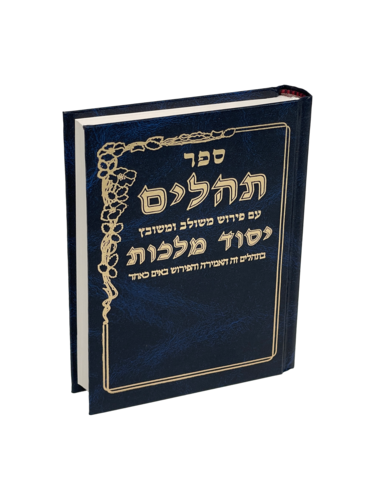 תהילים יסוד מלכות - כחול קטן