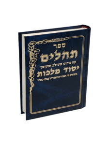 תהילים יסוד מלכות - כחול קטן