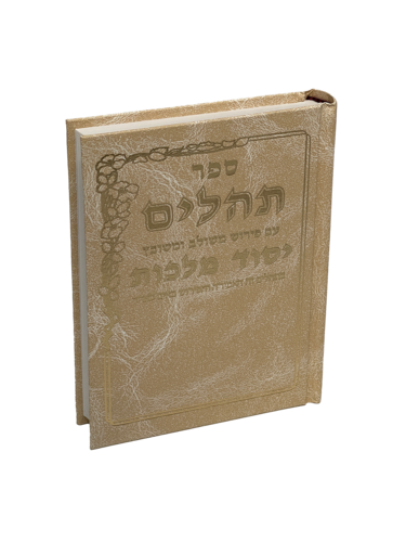 תהילים יסוד מלכות - קרם קטן