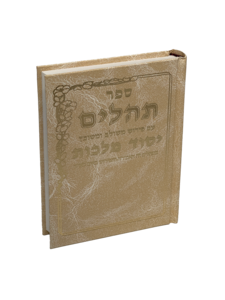 תהילים יסוד מלכות - קרם קטן