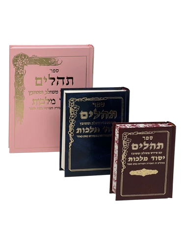 תהילים יסוד מלכות - קרם קטן