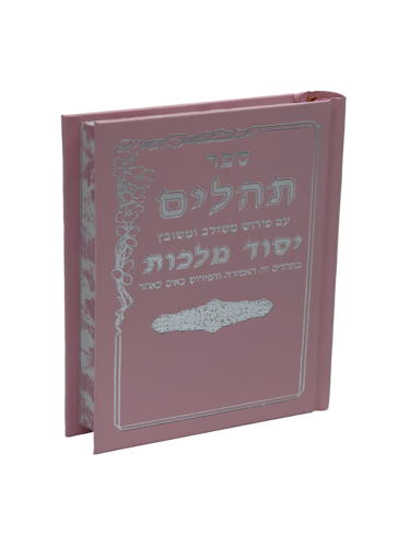 תהילים יסוד מלכות - וורוד קטן