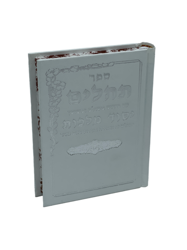 תהילים יסוד מלכות - לבן קטן