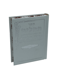 תהילים יסוד מלכות - לבן קטן