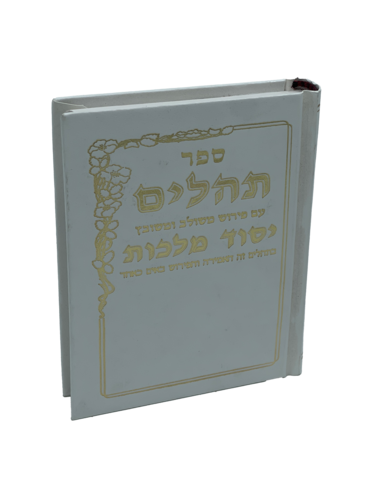 תהילים יסוד מלכות - לבן קטן
